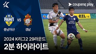 충남 아산 FC vs 경남 FC 경기 하이라이트 이미지