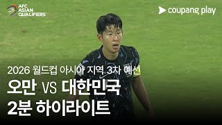 오만 vs 한국 경기 하이라이트 이미지