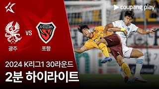 광주 FC vs 포항 스틸러스 경기 하이라이트 이미지