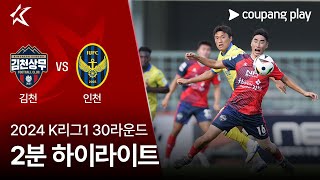 김천 상무 FC vs 인천 유나이티드 FC 경기 하이라이트 이미지