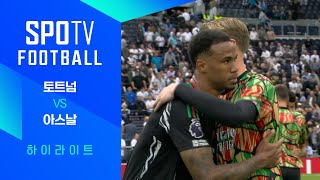 토트넘 홋스퍼 FC vs 아스날 FC 경기 하이라이트 이미지