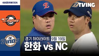 NC vs 한화 경기 하이라이트 이미지