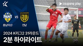 충남 아산 FC vs 전남 드래곤즈 경기 하이라이트 이미지