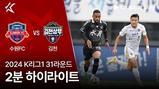 수원 FC vs 김천 상무 FC 경기 하이라이트 이미지