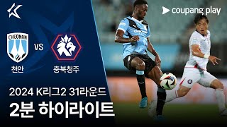 천안 시티 FC vs 충북 청주 FC 경기 하이라이트 이미지