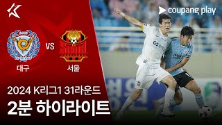 대구 FC vs FC 서울 경기 하이라이트 이미지