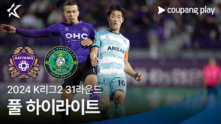 FC 안양 vs 안산 그리너스 FC 경기 하이라이트 이미지