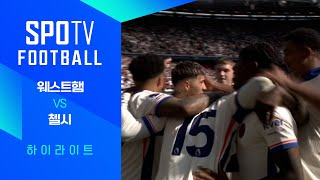 웨스트햄 유나이티드 vs 첼시 FC 경기 하이라이트 이미지