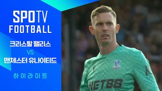 크리스탈 팰리스 FC vs 맨체스터 유나이티드 경기 하이라이트 이미지