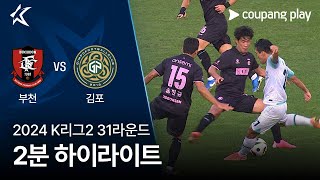 부천 FC 1995 vs 김포 FC 경기 하이라이트 이미지