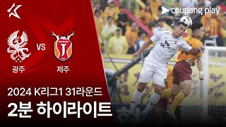 광주 FC vs 제주 유나이티드 FC 경기 하이라이트 이미지