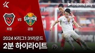 포항 스틸러스 vs 강원 FC 경기 하이라이트 이미지