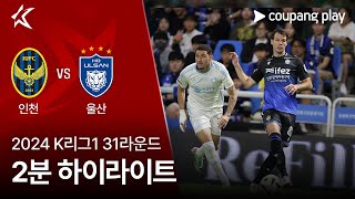 인천 유나이티드 FC vs 울산 HD FC 경기 하이라이트 이미지