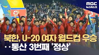 북한 (WU-20) vs 일본 (WU-20) 경기 하이라이트 이미지