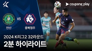 안산 그리너스 FC vs 충북 청주 FC 경기 하이라이트 이미지