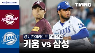 키움 vs 삼성 경기 하이라이트 이미지