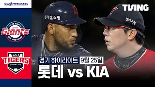 KIA vs 롯데 경기 하이라이트 이미지