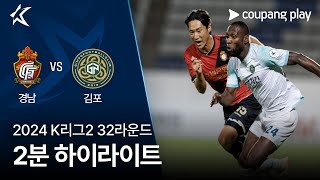 경남 FC vs 김포 FC 경기 하이라이트 이미지