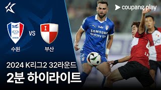 수원삼성블루윙즈 vs 부산 아이파크 경기 하이라이트 이미지