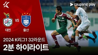 대전 하나 시티즌 vs 울산 HD FC 경기 하이라이트 이미지