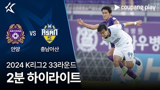 FC 안양 vs 충남 아산 FC 경기 하이라이트 이미지