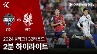 김천 상무 FC vs 광주 FC 경기 하이라이트 이미지