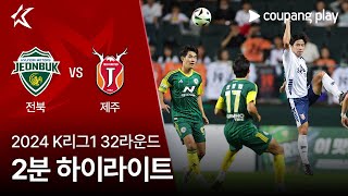 전북현대모터스 vs 제주 유나이티드 FC 경기 하이라이트 이미지