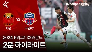 FC 서울 vs 수원 FC 경기 하이라이트 이미지