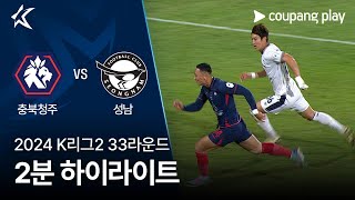 충북 청주 FC vs 성남 FC 경기 하이라이트 이미지