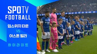 입스위치 타운 FC vs 애스턴 빌라 FC 경기 하이라이트 이미지