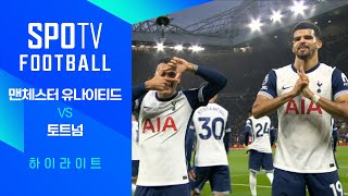 맨체스터 유나이티드 vs 토트넘 홋스퍼 FC 경기 하이라이트 이미지