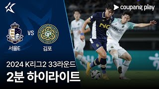 서울 이랜드 FC vs 김포 FC 경기 하이라이트 이미지