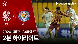 광주 FC vs 대구 FC 경기 하이라이트 이미지