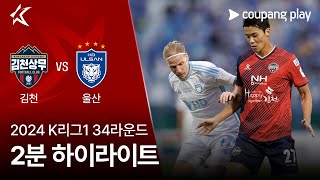 김천 상무 FC vs 울산 HD FC 경기 하이라이트 이미지