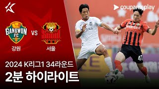 강원 FC vs FC 서울 경기 하이라이트 이미지