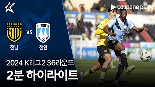 전남 드래곤즈 vs 천안 시티 FC 경기 하이라이트 이미지