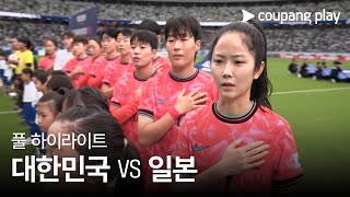 일본 (W) vs 대한민국 (W) 경기 하이라이트 이미지