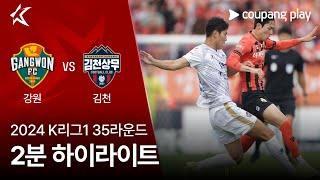 강원 FC vs 김천 상무 FC 경기 하이라이트 이미지