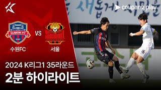 수원 FC vs FC 서울 경기 하이라이트 이미지