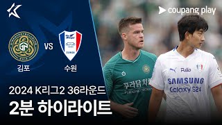 김포 FC vs 수원삼성블루윙즈 경기 하이라이트 이미지