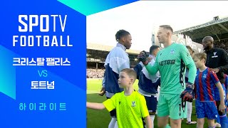 크리스탈 팰리스 FC vs 토트넘 홋스퍼 FC 경기 하이라이트 이미지