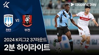 천안 시티 FC vs 부천 FC 1995 경기 하이라이트 이미지