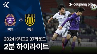 FC 안양 vs 전남 드래곤즈 경기 하이라이트 이미지