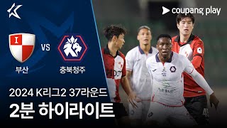 부산 아이파크 vs 충북 청주 FC 경기 하이라이트 이미지