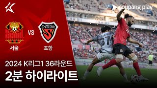 FC 서울 vs 포항 스틸러스 경기 하이라이트 이미지