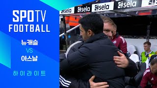 뉴캐슬 유나이티드 FC vs 아스날 FC 경기 하이라이트 이미지