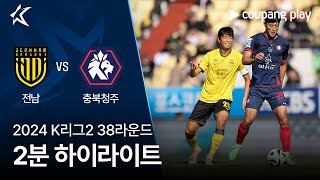 전남 드래곤즈 vs 충북 청주 FC 경기 하이라이트 이미지