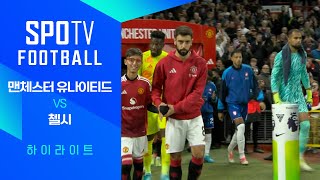 맨체스터 유나이티드 vs 첼시 FC 경기 하이라이트 이미지