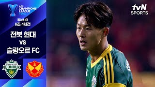 전북현대모터스 vs 슬랑오르 FC 경기 하이라이트 이미지