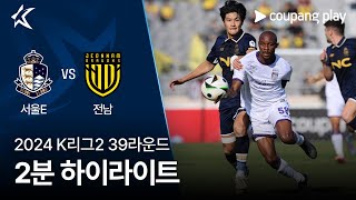 서울 이랜드 FC vs 전남 드래곤즈 경기 하이라이트 이미지